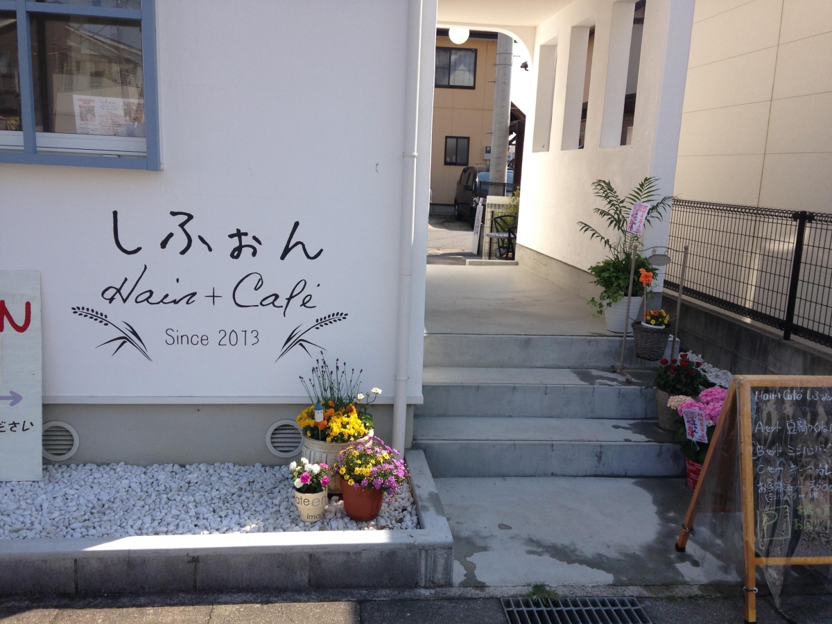 ｈａｉｒ ｃａｆe しふぉん 滋賀県 守山市 小さなお店 美容室 カフェ シフォンケーキ